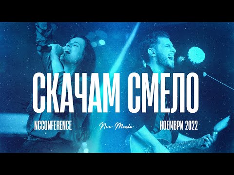 Видео: Скачам смело | Хваление и поклонение | #NCConference Ноември | Красимир Стефанов и Преслава Петрова