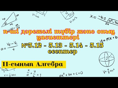 Видео: n-ші дәрежелі түбір және оның қасиеттері.№5.12-5.13-5.14-5.15