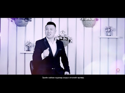 Видео: Дуучин Н.Мөнгөншагай - Эрчүүд Duuchin Mungunshagai - Erchuud