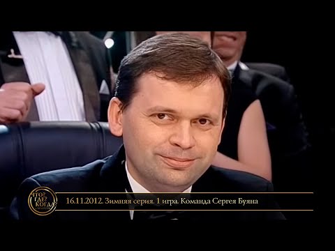 Видео: «Что? Где? Когда?» в Беларуси. 4 сезон. Зимняя серия. 1 игра. Команда Сергея Буяна // 16.11.2012