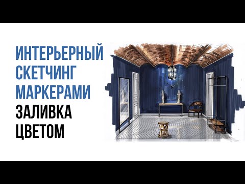 Видео: Интерьерный скетчинг / Заливка маркерами / Школа скетчинга Interior Sketch / Ольга Каминская
