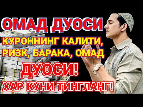 Видео: Эрта тонгдан жуда гузал дуо! РИЗК-БАРАКА, БОЙЛИК БАХТ-ОМАД ОЛИБ КЕЛАДИ!