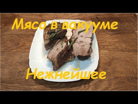 Видео: Мясо в вакууме. Из цикла нежнейшее