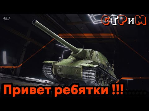 Видео: 🔥МИР ТАНКОВ🔥Привет ребятки🔥#миртанков#worldoftanks