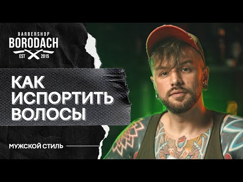 Видео: КАК ИСПОРТИТЬ ВОЛОСЫ | ВРЕДНЫЕ СОВЕТЫ | BRDCH