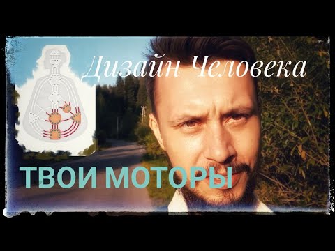 Видео: Почему у тебя нет энергии? Моторы в Human Design: как работают, где твоя сила?