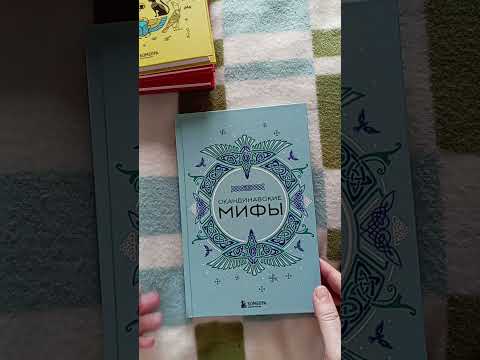 Видео: Обзор серии мифы мира