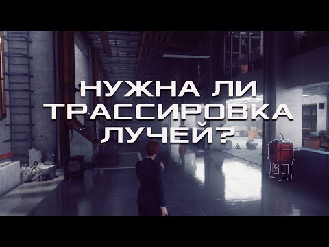 Видео: Нужна ли трассировка лучей (RTX) и реалистичная графика?