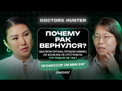 Видео: Почему рак вернулся? Интервью с врачом из Кореи, которая помогла мне победить метастазы.