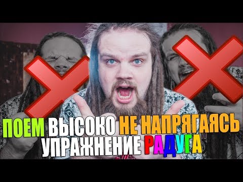 Видео: РАЗВИТИЕ ДИАПАЗОНА ГОЛОСА #12 | Как петь высоко и не кричать