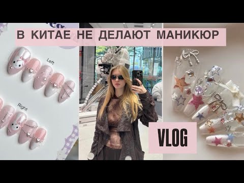 Видео: МАНИКЮР В КИТАЕ💅🏻ЧТО ПОСМОТРЕТЬ В ГУАНДЖОУ🇨🇳КИТАЙСКИЕ БРЕНДЫ