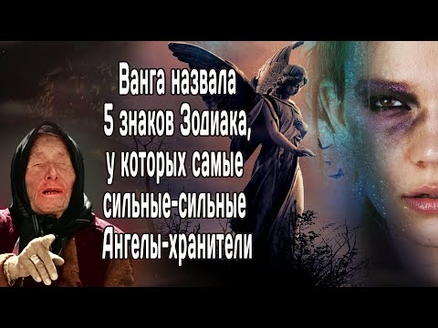 Видео: Ванга назвала 5 знаков Зодиака у которых самые сильные Ангелы хранители