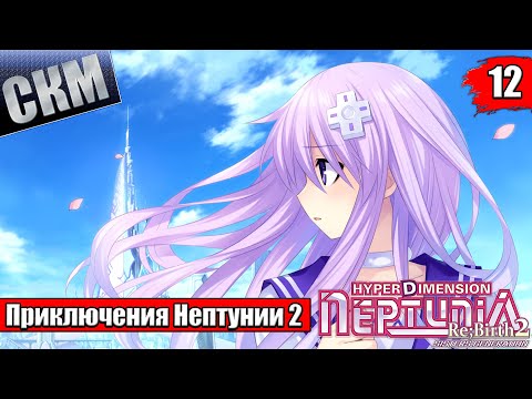 Видео: Прохождение Hyperdimension Neptunia Re;Birth2 Sisters Generation часть 12 - ТруЭндинг и Конквест {PC