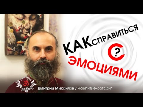 Видео: КАК СПРАВИТЬСЯ С ЭМОЦИЯМИ. ДМИТРИЙ МИХАЙЛОВ.