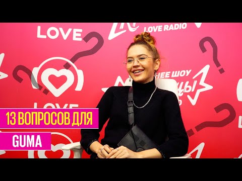 Видео: 13 ВОПРОСОВ GUMA | Love Radio