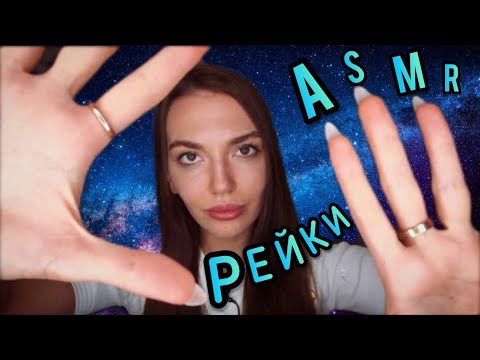Видео: АСМР Чистка Ауры от Негатива + РЕЙКИ  | ASMR Energy Healing Reiki