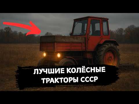 Видео: ЭТО 5 САМЫХ ЛУЧШИХ КОЛЁСНЫХ ТРАКТОРОВ СССР!