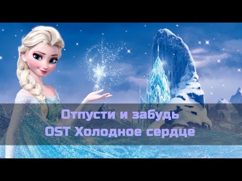 Видео: Караоке Холодное сердце - Отпусти и забудь (минус)