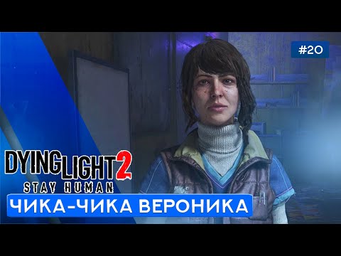 Видео: ОТВЕТЫ В ОБСЕРВАТОРИИ - Dying Light 2: Stay Human - 20