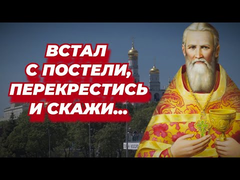 Видео: Встал с постели - ПЕРЕКРЕСТИСЬ И СКАЖИ... Иоанн Кронштадтский