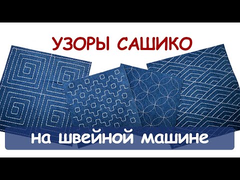 Видео: Мотивы японской вышивки сашико на швейной машинке