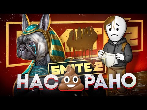Видео: 🎮 SMITE 2: Что пошло не так?