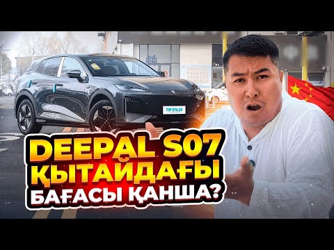 Видео: Deepal S07 | Дипал S07 | КӨЛІККЕ ШОЛУ | ҚЫТАЙДАҒЫ БАҒАСЫ ҚАНША
