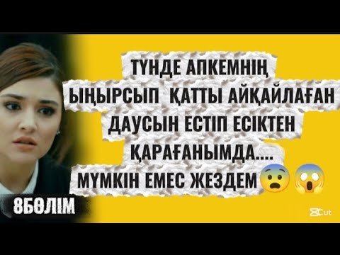 Видео: ҰЯАТТЫ БОЛСА АЙТАЙЫН.ЖЕЗДЕММЕН ӘПКЕМДІ АҢДЫП БАРҒАНЫМДА....#аудиоәңгімелер