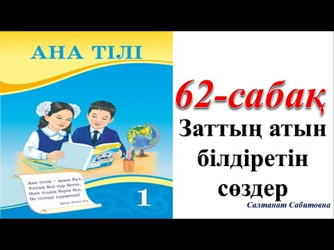 Видео: 1 сынып ана тілі 62 сабақ Заттың атын білдіретін сөздер