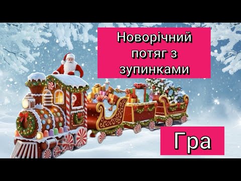 Видео: Музичний НОВОРІЧНИЙ ПОТЯГ З ЗУПИНКАМИ гра