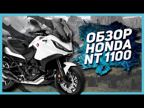 Видео: Новый спортивно-туристический мотоцикл Honda NT 1100