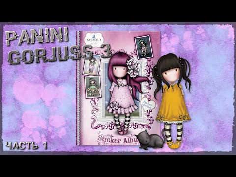 Видео: PANINI Gorjuss 3 / Альбом и блистер #1