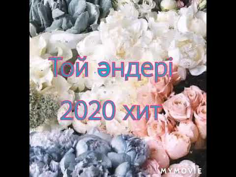 Видео: Той әндері хит әндер 2020 жыл 2 бөлім ✔️✊🏻