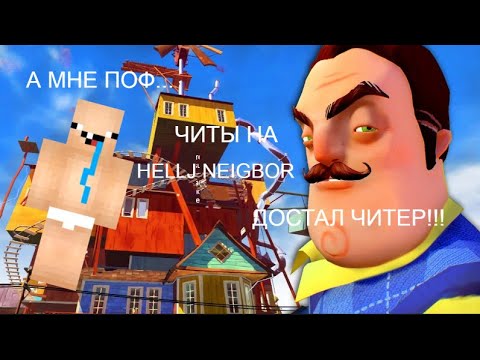 Видео: ТОП 5 чит-кодов Привет Сосед - Hello Neighbor