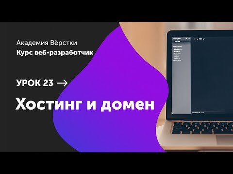 Видео: Урок 23. Хостинг и домен | Курс Веб разработчик | Академия верстки