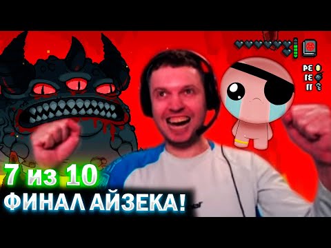 Видео: ПРОШЕЛ СУПЕР-МЕГА ЛАСТ БОССА! + все концовки ✅! /  Папич Проходит The Binding of Isaac (часть 16)