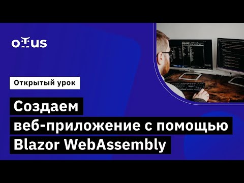 Видео: Создаем веб-приложение с помощью Blazor WebAssembly // Курс «C# ASP.NET Core разработчик»