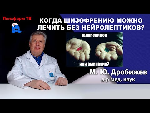Видео: Когда шизофрению можно лечить без нейролептиков?