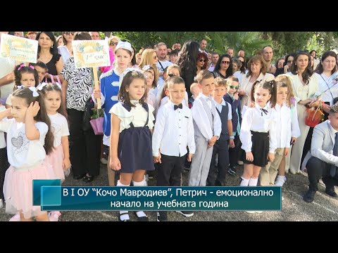 Видео: В I ОУ “Кочо Мавродиев”,  Петрич - емоционално начало на учебната година