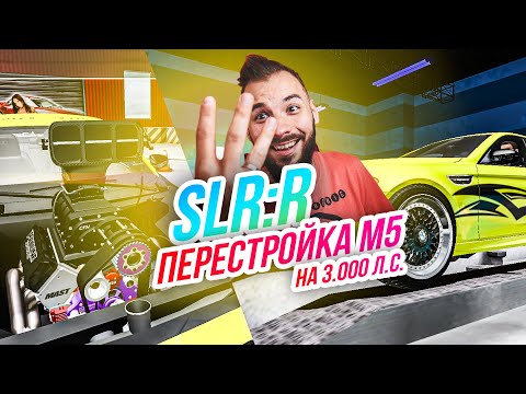 Видео: SLRR // Перестройка М5 на 3.000 ЛОШАДЕЙ! Самая быстрая М5!