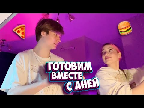 Видео: АНЕК ПРОВОДИТ СОВМЕСТНЫЙ КУКИНГ СТРИМ С АКУЛИЧ // ПОЛНАЯ ЗАПИСЬ СТРИМА 14.09.2022 анек02 akyuliych