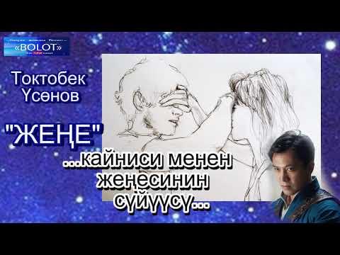 Видео: Токтобек Үсөнов / ЖЕҢЕ / аңгеме