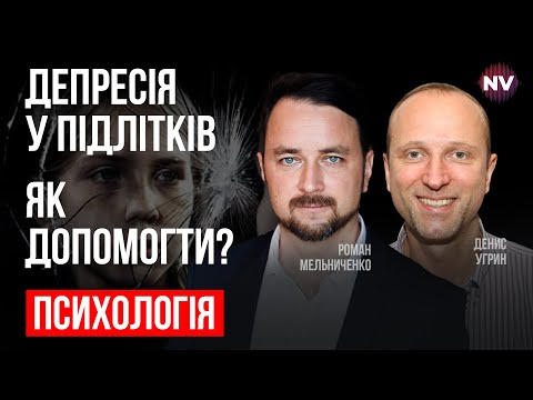 Видео: Депрессия у подростков. Как помочь? – Роман Мельниченко, Денис Угрин