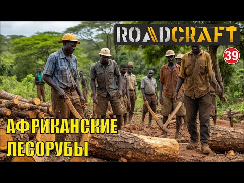 Видео: Roadcraft - Африканские лесорубы