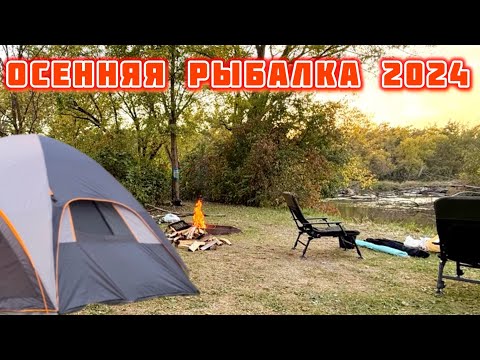 Видео: Осенняя рыбалка с двумя ночёвками под вой койотов🐟🐺👻