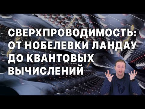 Видео: Сверхпроводимость: от нобелевки Ландау до квантовых вычислений