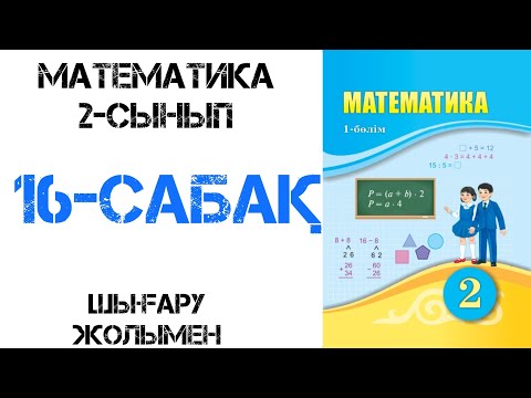 Видео: Математика 2-сынып 16-сабақ