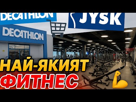 Видео: 🛍️Пазаруваме в Decathlon и Jysk + Най-якият фитнес!(Decathlon, Jysk, Фитнес, Суши и сладолед 🍦)