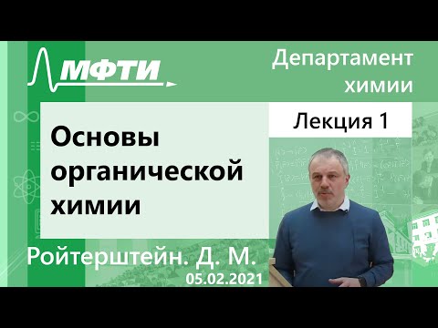 Видео: "Основы органической химии", Ройтерштейн. Д. М. 05.02.2021г.