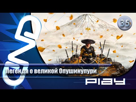 Видео: Прохождение Ghost of Yōtei — часть 35: Легенда о великой Опушинупури ☛ PS5